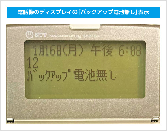 電話機のディスプレイの「バックアップ電池無し」表示 電話機のディスプレイの「バックアップ電池無し」表示