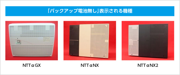 「バックアップ電池無し」表示される機種 NTTαGX NTTαNX NTTαNX2 「バックアップ電池無し」表示される機種 NTTαGX NTTαNX NTTαNX2