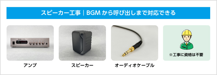 スピーカー工事|BGMから呼び出しまで対応できる アンプ スピーカー オーディオケーブル ※工事に資格は不要 スピーカー工事|BGMから呼び出しまで対応できる アンプ スピーカー オーディオケーブル ※工事に資格は不要
