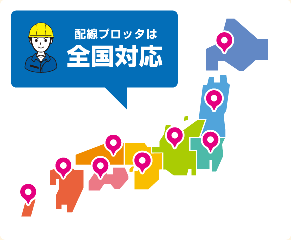 配線プロッタは全国対応