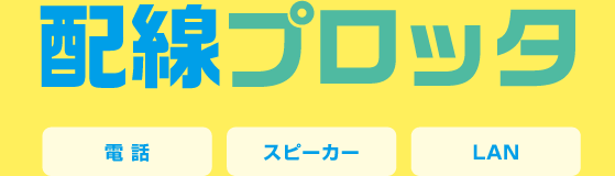 配線プロッタ 電話　電気　LAN　スピーカー