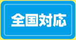 全国対応