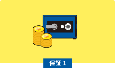 保証1