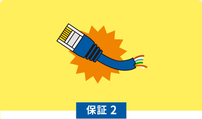 保証2