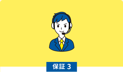 保証3
